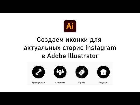 Видео: Cоздаем крутые иконки для актуальных сторис Instagram в Adobe Illustrator.