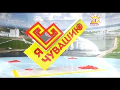 Видео: Я люблю Чувашию. Аликовский район