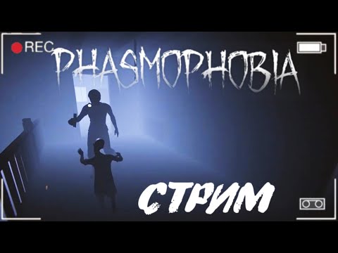 Видео: Phasmophobia СТРИМ