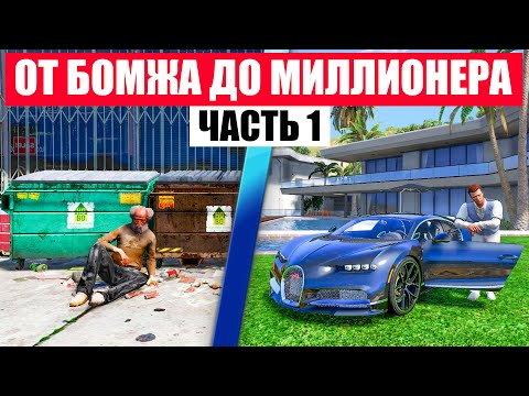 Видео: ОТ БОМЖА ДО МИЛЛИОНЕРА В ГТА 5 РП РАДМИР! ЧАСТЬ 1