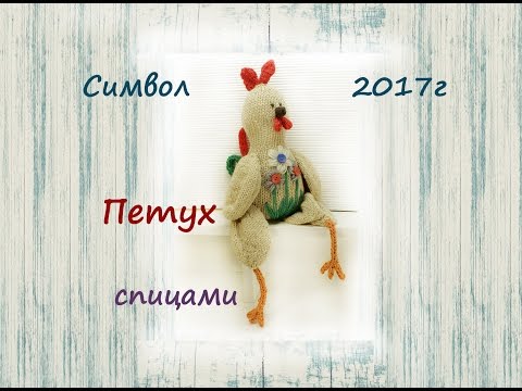 Видео: Петух спицами 🐓 | Подробный мастер класс 👍 | Как связать петуха спицами