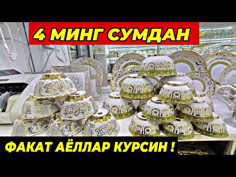 Видео: 4 МИНГ СУМДАН ПОСУДАЛАР КЕЛДИ! ТУРТКУЛЬ ОПТОМ ЧИННИ БОЗОР НАРХЛАРИ