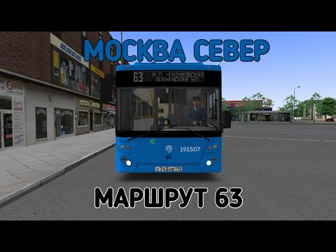 Видео: OMSI 2 МОСКВА СЕВЕР МАРШРУТ 63 НА ЛИАЗ 5292.71 2019 ГОДА