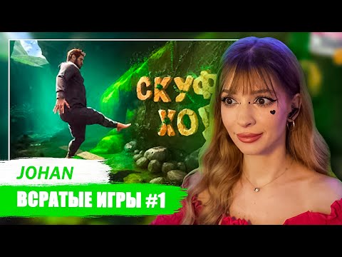 Видео: Всратые игры #1 ( Baby steps / Скуфы vs квадроберы и тд.  ) Johan Реакция
