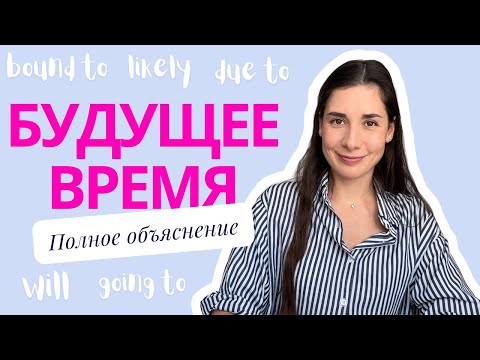 Видео: Будущее время / Future tense в английском | Полное объяснение
