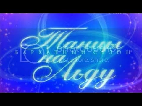 Видео: «Танцы на льду. Бархатный сезон». Первый выпуск (26.08.2007).