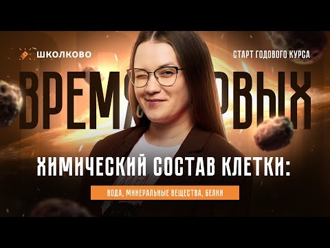 Видео: Химический состав клетки: вода, минеральные вещества, белки. ЕГЭ 2025 по биологии