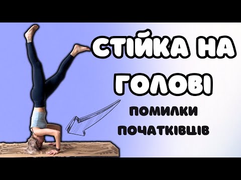 Видео: Як зробити стійку на голові БЕЗ ТРАВМ | Ширшасана для початківців