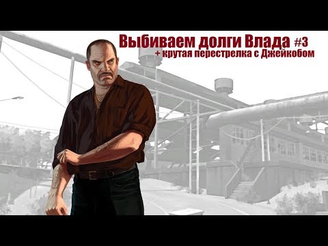 Видео: GTA 4 - Нико выбивает долги Влада (#3).