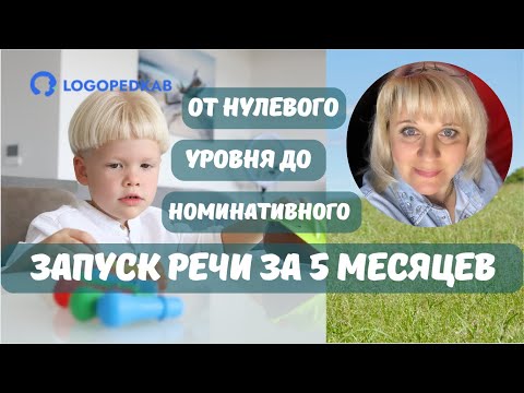 Видео: Сенсорная алалия. От нуля до запуска речи и развития понимания за 5 месяцев коррекции в logopedkab