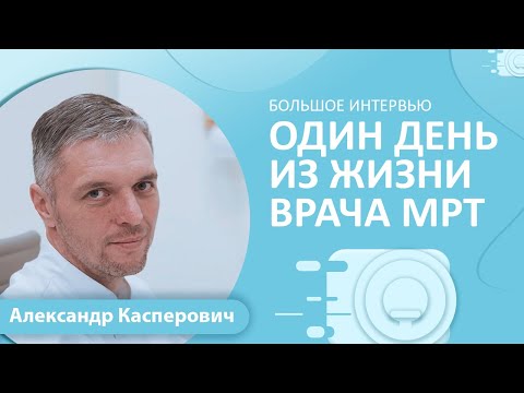 Видео: «Один день из жизни врача МРТ»: Касперович А.С. о спорте, о личном и о профессиональном