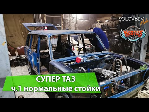 Видео: ПРОЕКТ СУПЕР ТАЗ, УСТАНОВКА НОРМАЛЬНЫХ СТОЕК НА КЛАССИКУ