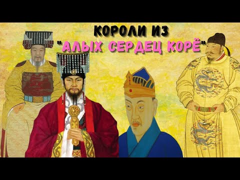 Видео: Лунные влюблённые - Алые сердца Корё // Монархи из дорамы // ИСТОРИЯ КОРЕИ выпуск 3