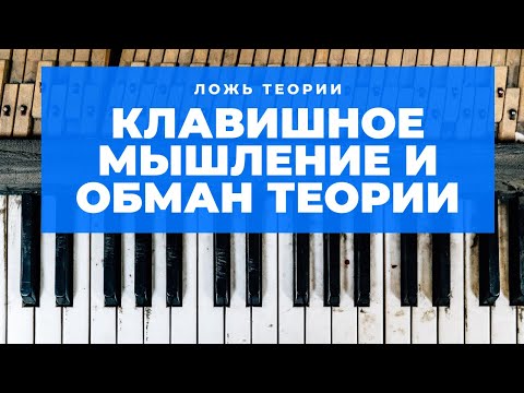 Видео: ТЕОРИЯ и КЛАВИШНОЕ мышление. Ложная теория музыки.