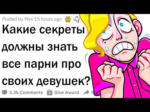 Видео: Какие секреты девушек должны знать парни?
