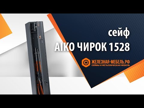 Видео: Сейф оружейный Aiko Чирок 1528 (Кречет) – обзор от Железная-мебель.рф