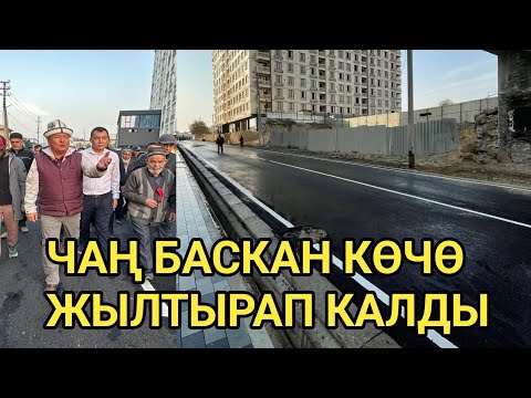Видео: ОШ: 20 КҮНДӨ ОҢДОЛУП АСФАЛЬТ ТӨШӨЛДҮ // Төлөнов КӨЧӨСҮ 