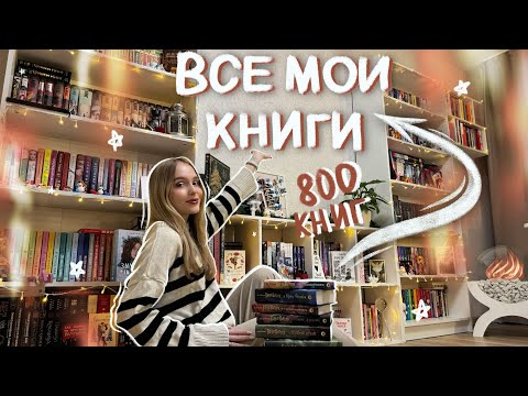 Видео: ТУР ПО КНИЖНЫМ ПОЛКАМ 📚 ВСЕ МОИ КНИЖНЫЕ ПОЛКИ ОБЗОР