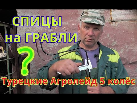 Видео: Как правильно подобрать спицы для валковых граблей ремонт ч1