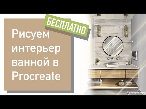 Видео: Рисуем интерьер в Procreate I Перспектива в одну точку схода