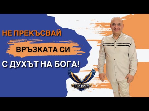 Видео: Не прекъсвай връзката си с Духът на Бога!