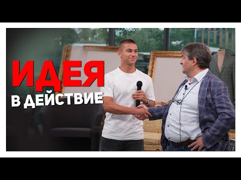 Видео: Консултант срещу - идея в действие!