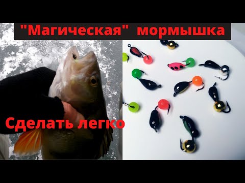 Видео: Магическая мормышка. Очень уловистая безмотылка.