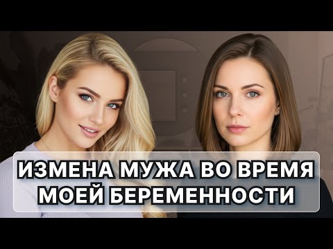 Видео: Измена мужа во время моей беременности.