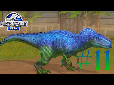 Видео: ОТКРЫЛ ЮТИРАННУСА Jurassic World #11