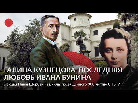 Видео: Галина Кузнецова  Последняя любовь Ивана Бунина – Лекция Нины Щербак