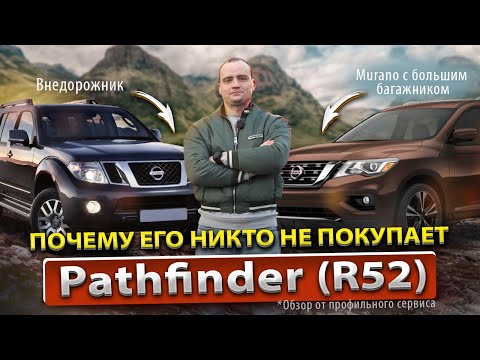 Видео: Техразбор Nissan Pathfinder IV | Плюсы и минусы | Мурано на "максималках"?