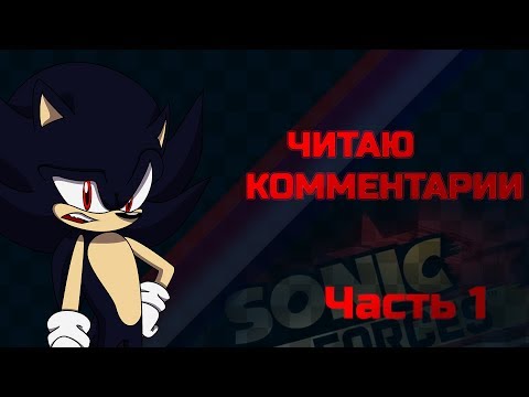 Видео: Отвечаю на комментарии ч.1 | Sonic Forces