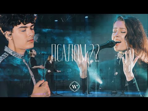 Видео: ПСАЛОМ 22 l Прославление. Ачинск