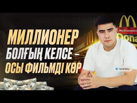 Видео: “Основатель” фильмінен топ 5 инсайт💸 McDonald’s қалай империяға айналды?