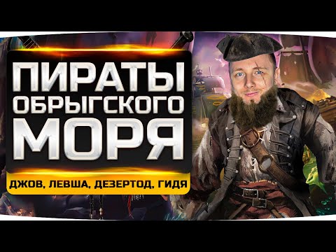 Видео: ОХОТА НА КРАКЕНА! ● ПИРАТЫ ДЕЗЕРТОД, ДЖОВ, ГИДЕОН И ЛЕВША ● Sea of Thieves #6