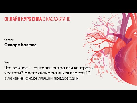 Видео: Что важнее – контроль ритма или контроль частоты? О лечении фибрилляции предсердий