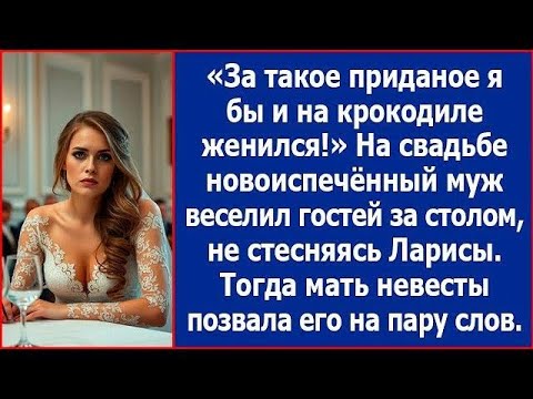 Видео: За такое приданое я бы и на крокодиле женился! На свадьбе молодой муж веселил гостей за столом