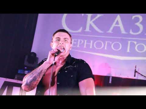 Видео: Сказки Чёрного Города - Лесная царевна (live)