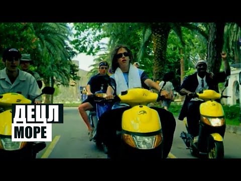 Видео: Децл - Море
