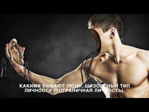 Видео: Какими бывают люди. Шизоидный тип личности (пограничная личность)