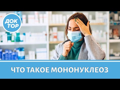Видео: Инфекционный мононуклеоз: симптомы, лечение, восстановление