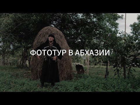 Видео: ФОТОТУР В АБХАЗИИ.