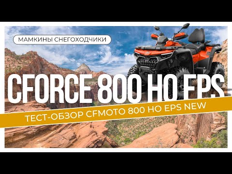 Видео: Тест-обзор (отзыв) CFMOTO CFORCE 800 HO EPS NEW