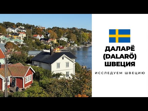 Видео: УЮТ СКАНДИНАВСКОЙ ОСЕНИ |ПРОГУЛКА ПО ДАЛАРЁ #sweden #travel 