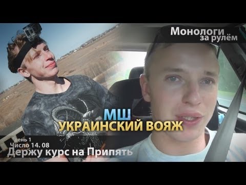 Видео: МШ в отпуске. День 01. Сутки за рулем. Держу курс на Припять