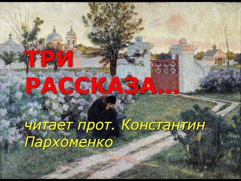 Видео: Три рассказа...