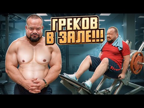 Видео: ГРЕКОВ НАЧИНАЕТ КАЧАТЬСЯ! ТРЕТЬЯ ТРЕНИРОВКА