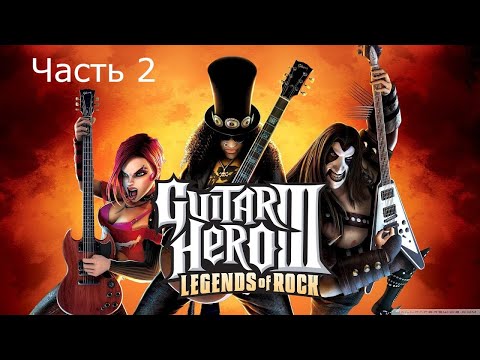 Видео: Прохождение Guitar Hero III: Legends of Rock Часть 2 (PS3)