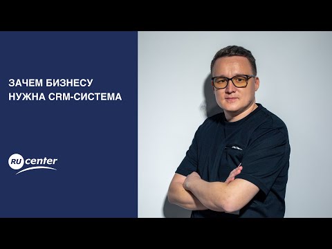 Видео: Зачем бизнесу нужна CRM-система