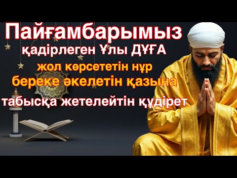 Видео: Пайғамбарымыздың ҚАДІРЛІ ДҰҒАСЫ – Береке мен Жол ашатын КҮШ!